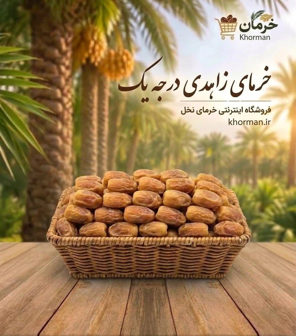 خرما زاهدی